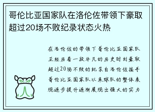 哥伦比亚国家队在洛伦佐带领下豪取超过20场不败纪录状态火热