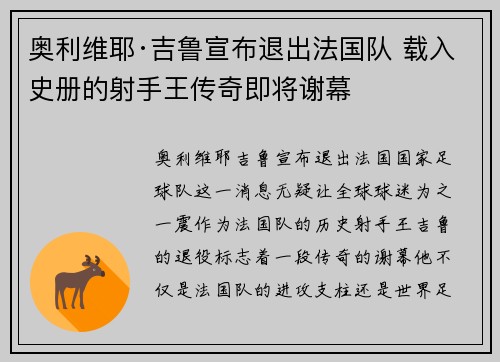 奥利维耶·吉鲁宣布退出法国队 载入史册的射手王传奇即将谢幕
