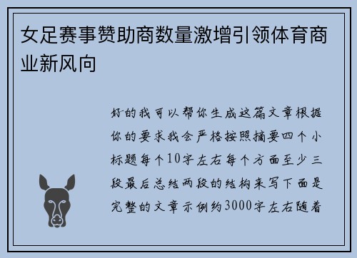 女足赛事赞助商数量激增引领体育商业新风向