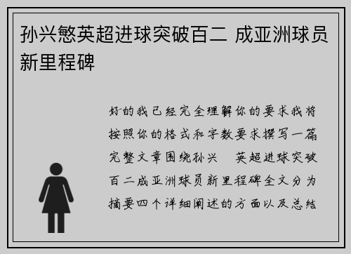 孙兴慜英超进球突破百二 成亚洲球员新里程碑