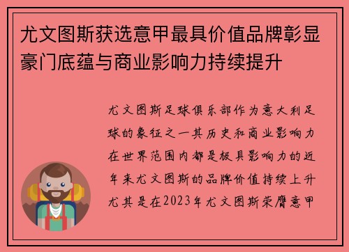 尤文图斯获选意甲最具价值品牌彰显豪门底蕴与商业影响力持续提升