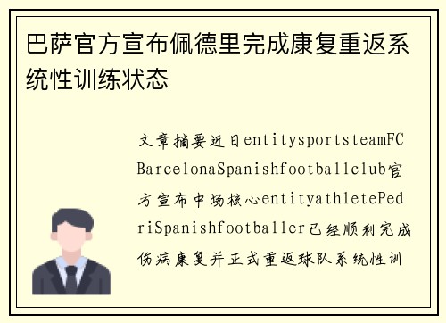 巴萨官方宣布佩德里完成康复重返系统性训练状态
