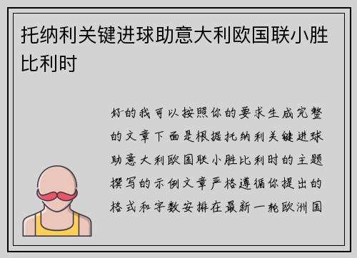托纳利关键进球助意大利欧国联小胜比利时