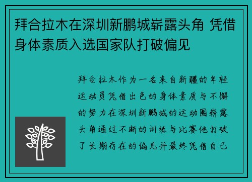拜合拉木在深圳新鹏城崭露头角 凭借身体素质入选国家队打破偏见