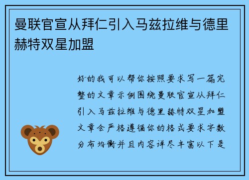 曼联官宣从拜仁引入马兹拉维与德里赫特双星加盟