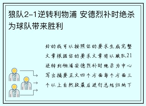 狼队2-1逆转利物浦 安德烈补时绝杀为球队带来胜利