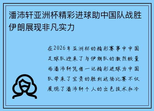 潘沛轩亚洲杯精彩进球助中国队战胜伊朗展现非凡实力