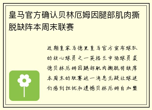 皇马官方确认贝林厄姆因腿部肌肉撕脱缺阵本周末联赛