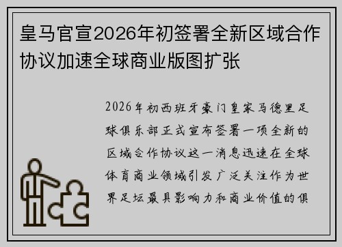 皇马官宣2026年初签署全新区域合作协议加速全球商业版图扩张