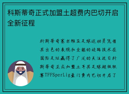 科斯蒂奇正式加盟土超费内巴切开启全新征程