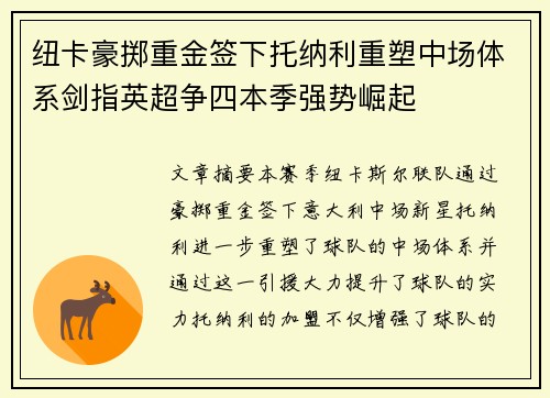 纽卡豪掷重金签下托纳利重塑中场体系剑指英超争四本季强势崛起