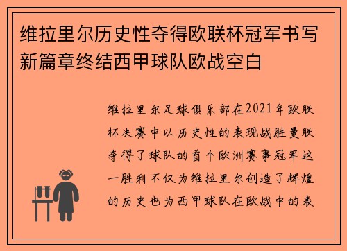 维拉里尔历史性夺得欧联杯冠军书写新篇章终结西甲球队欧战空白