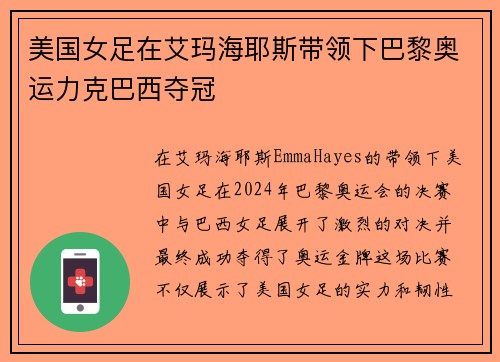 美国女足在艾玛海耶斯带领下巴黎奥运力克巴西夺冠