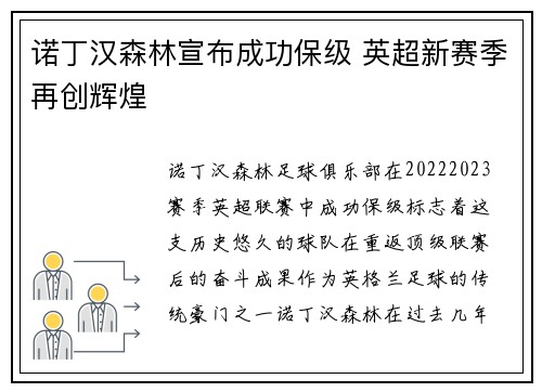 诺丁汉森林宣布成功保级 英超新赛季再创辉煌