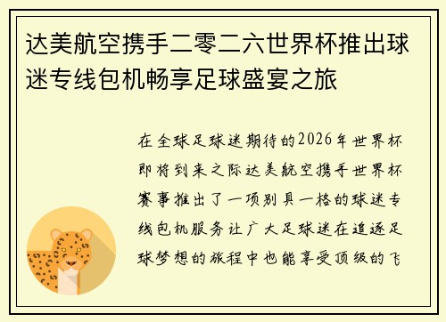 达美航空携手二零二六世界杯推出球迷专线包机畅享足球盛宴之旅