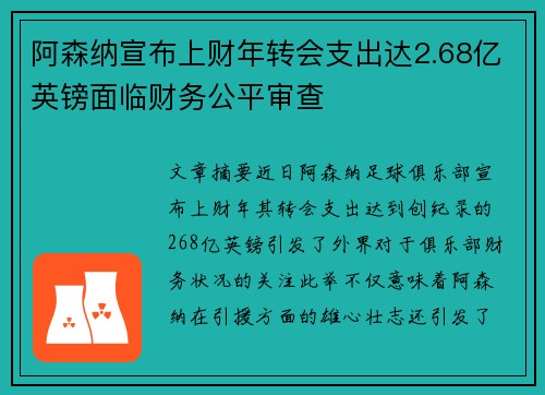 阿森纳宣布上财年转会支出达2.68亿英镑面临财务公平审查