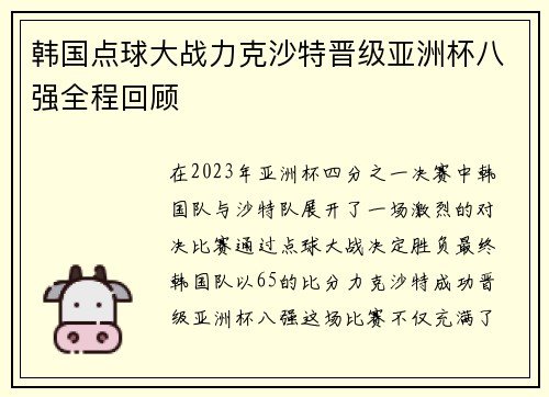 韩国点球大战力克沙特晋级亚洲杯八强全程回顾