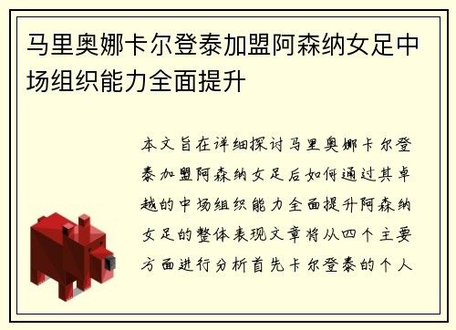 马里奥娜卡尔登泰加盟阿森纳女足中场组织能力全面提升