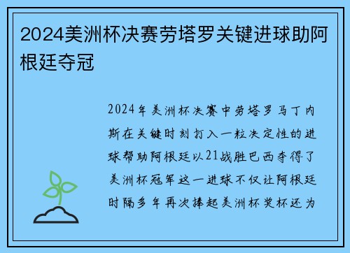 2024美洲杯决赛劳塔罗关键进球助阿根廷夺冠