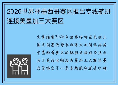 2026世界杯墨西哥赛区推出专线航班连接美墨加三大赛区