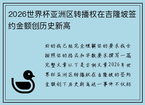 2026世界杯亚洲区转播权在吉隆坡签约金额创历史新高