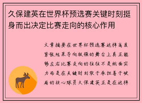 久保建英在世界杯预选赛关键时刻挺身而出决定比赛走向的核心作用