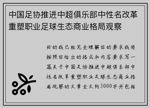 中国足协推进中超俱乐部中性名改革重塑职业足球生态商业格局观察