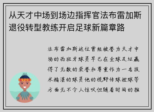从天才中场到场边指挥官法布雷加斯退役转型教练开启足球新篇章路