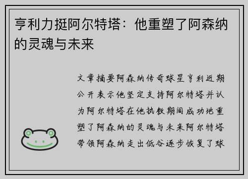 亨利力挺阿尔特塔：他重塑了阿森纳的灵魂与未来