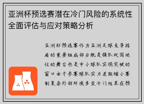 亚洲杯预选赛潜在冷门风险的系统性全面评估与应对策略分析