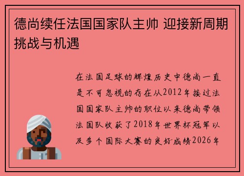 德尚续任法国国家队主帅 迎接新周期挑战与机遇