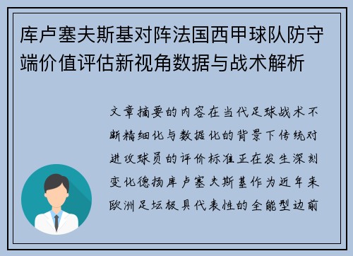 库卢塞夫斯基对阵法国西甲球队防守端价值评估新视角数据与战术解析