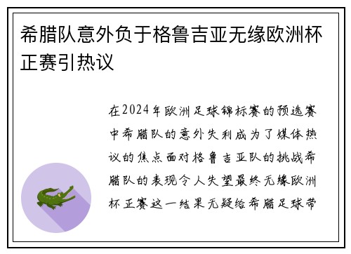 希腊队意外负于格鲁吉亚无缘欧洲杯正赛引热议
