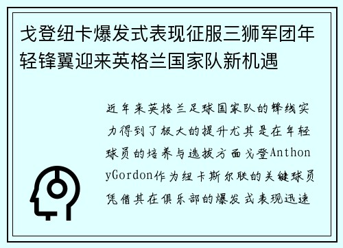 戈登纽卡爆发式表现征服三狮军团年轻锋翼迎来英格兰国家队新机遇