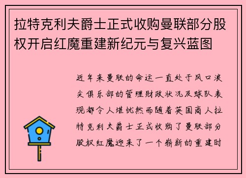 拉特克利夫爵士正式收购曼联部分股权开启红魔重建新纪元与复兴蓝图