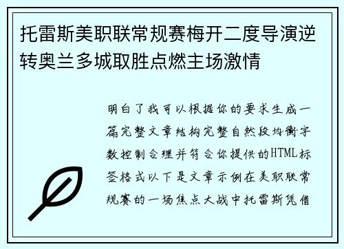 托雷斯美职联常规赛梅开二度导演逆转奥兰多城取胜点燃主场激情