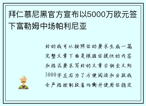 拜仁慕尼黑官方宣布以5000万欧元签下富勒姆中场帕利尼亚