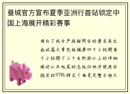 曼城官方宣布夏季亚洲行首站锁定中国上海展开精彩赛事