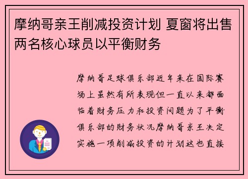 摩纳哥亲王削减投资计划 夏窗将出售两名核心球员以平衡财务