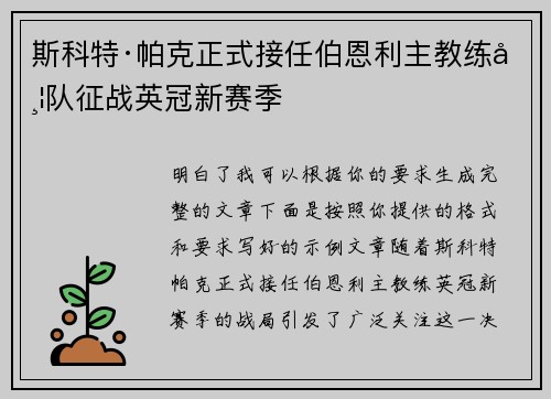 斯科特·帕克正式接任伯恩利主教练带队征战英冠新赛季