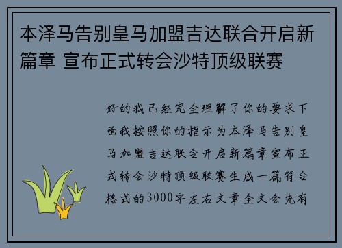 本泽马告别皇马加盟吉达联合开启新篇章 宣布正式转会沙特顶级联赛