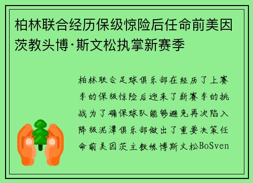 柏林联合经历保级惊险后任命前美因茨教头博·斯文松执掌新赛季