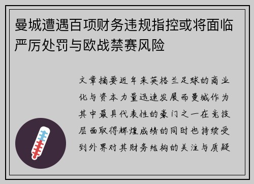 曼城遭遇百项财务违规指控或将面临严厉处罚与欧战禁赛风险