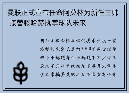 曼联正式宣布任命阿莫林为新任主帅 接替滕哈赫执掌球队未来
