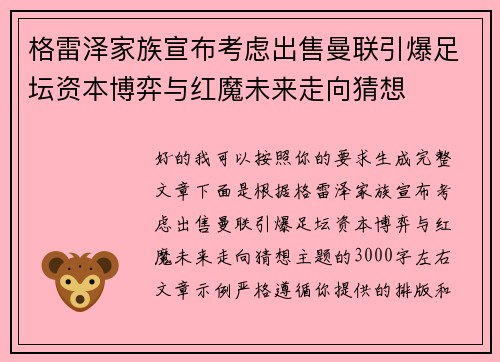 格雷泽家族宣布考虑出售曼联引爆足坛资本博弈与红魔未来走向猜想