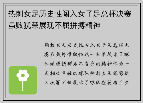 热刺女足历史性闯入女子足总杯决赛虽败犹荣展现不屈拼搏精神