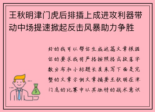 王秋明津门虎后排插上成进攻利器带动中场提速掀起反击风暴助力争胜