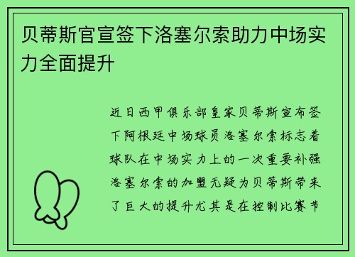 贝蒂斯官宣签下洛塞尔索助力中场实力全面提升